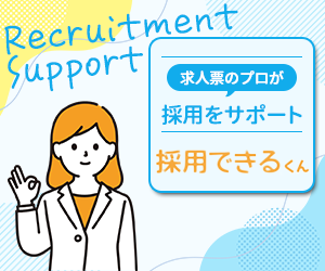 求人票のプロが採用をサポート